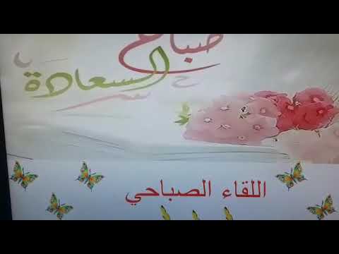 اللقاء الصباحي