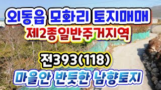 (2504*10)🌻외동읍 모화리 토지매매💖합1억5340만원. 제2종일반주거지역🍎🍅🍊🌈