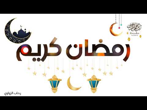 رمضان جانا بصوت شيرين عبد الوهاب 