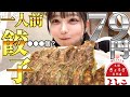 【大食い】激安餃子何個食べられる?大阪餃子専門店よしこで一皿79円の餃子で酒を飲むんじゃ!
