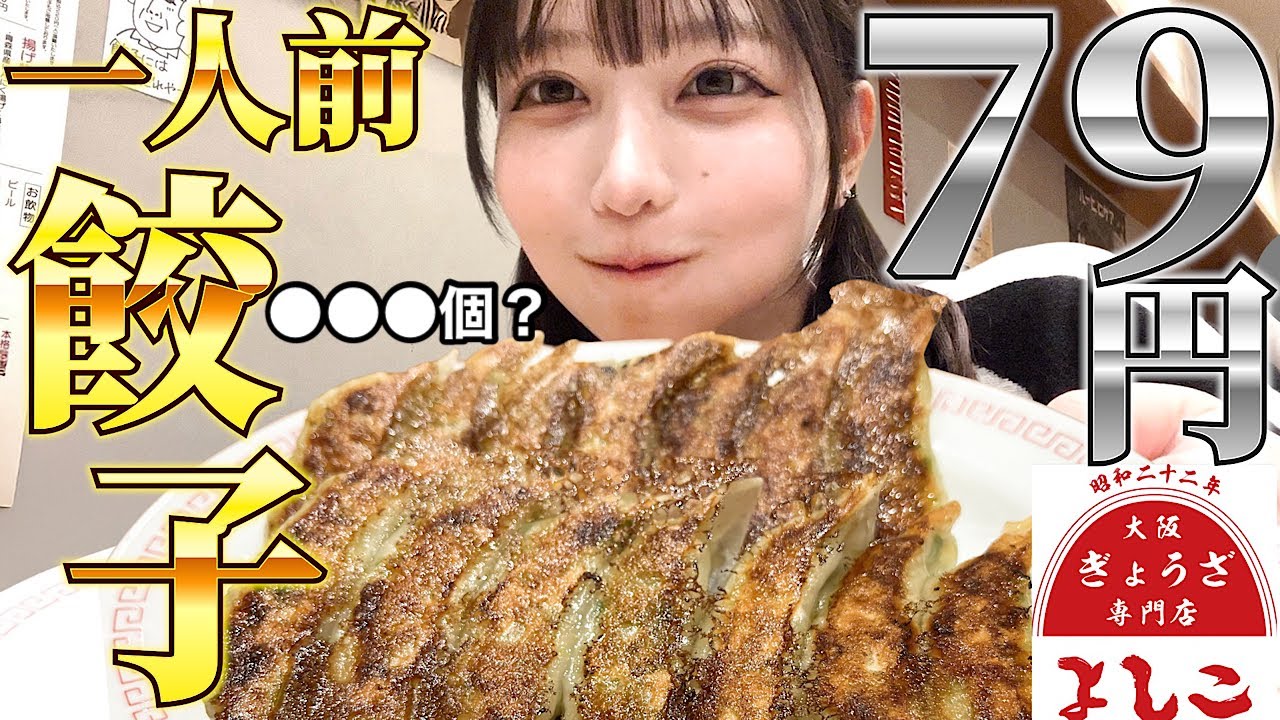 【大食い】激安餃子何個食べられる？大阪餃子専門店よしこで一皿79円の餃子で酒を飲むんじゃ！