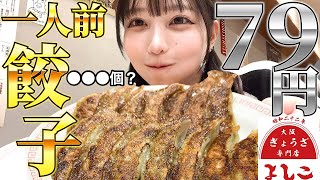 Big Eater] How many super cheap gyoza can you eat? Drink some