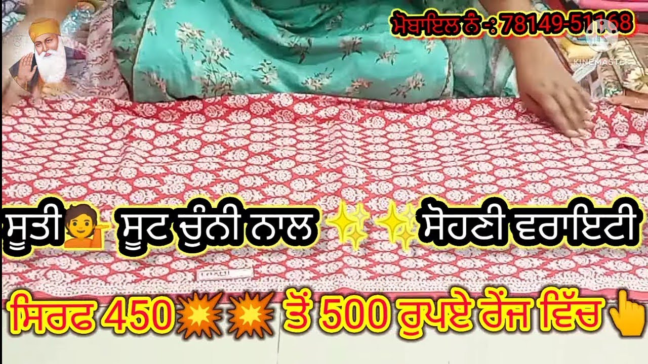 ਸੂਤੀ ਸੂਟਾਂ 💫💫 ਦੀ ਇੰਨੀ ਸਸਤੀ💁 ਵਰਾਇਟੀ ਕਿਤੇ ਵੀ😲 ਨਹੀਂ ਮਿਲਣੀ ਤੁਹਾਨੂੰ 👆👆.