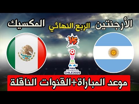 موعد مباراه منتخب الأرجنتين و المكسيك القادمة في ربع نهائي كأس العالم والقنوات الناقلة