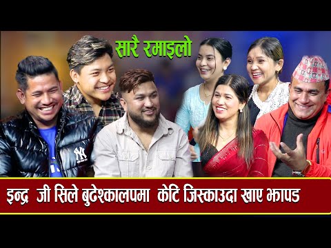 सुमन परियारले भात खाएको पैसा नतिरी भाग्छु भने पछी इन्द्र र भालेले धोबी पिटे New dohori-2023