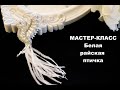 Брошь белая райская птичка своими руками | как сделать брошь | брошь из перьев, бусин, бисера