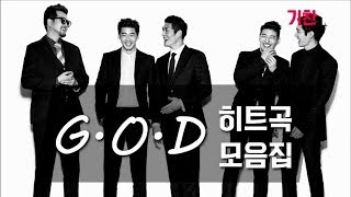 말이 필요없는 가수! G.O.D 히트곡 전체 듣기-고음질