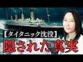 「なぜケネディは暗殺されたのか？」〜タイタニック号沈没に隠された真実（国際ジャーナリスト堤 未果）