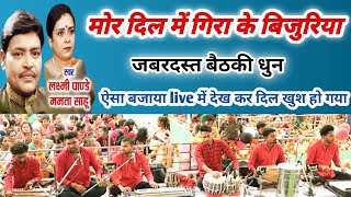 मोर दिल में गिरा के बिजुरिया।। mor Dil me gira ke bijuriya।।छत्तीसगढ़ी गीत जबरदस्त मंच बैठकी धुन।।
