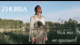 Zhurba - Чом Ти Не Прийшов Official Music Video