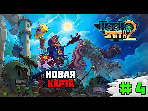 Видео: Прохождение игры Necrosmith 2 | #4 Новая карта