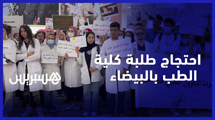 "جودة التكوين في خطر" .. صرخة طلبة الطب والصيدلة بالبيضاء