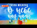 Tasha Milkovа - В небе над нами (Сингл 2020) | Новинки музыки 2020