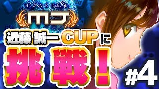 【麻雀 MJ】日向藍子、近藤誠一CUPに挑戦！【#4】