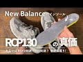 【New Balance】インソールはコスパ最強の自己投資 第二弾! RCP130 徹底解説!! / RCP280と比較、どちらが足が疲れないか正しく理解する