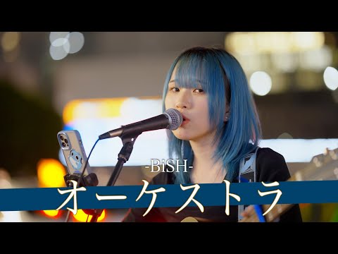 【歌詞付】異次元のスピードで名を馳せる 蒼のアンダーグラウンドシンガー オーケストラ / BiSH【新宿路上ライブ-23.5.2】by ざらめ