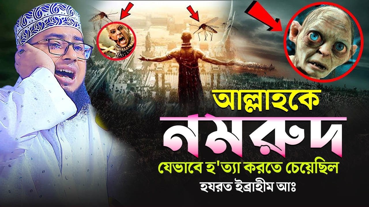 আল্লাহকে নমরুদ যেভাবে হ'ত্যা করতে চেয়েছিল I হযরত ইব্রাহীম আঃ I mufti jahirul islam faridi
