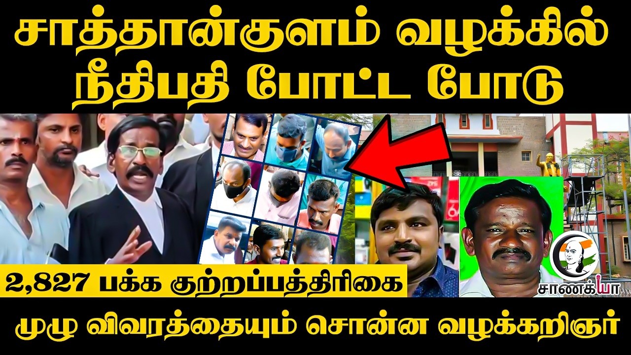 ⁣Sathankulam வழக்கில் Judge போட்ட போடு, 2,827 பக்க குற்றப்பத்திரிகை; முழு விவரத்துடன் Advocate