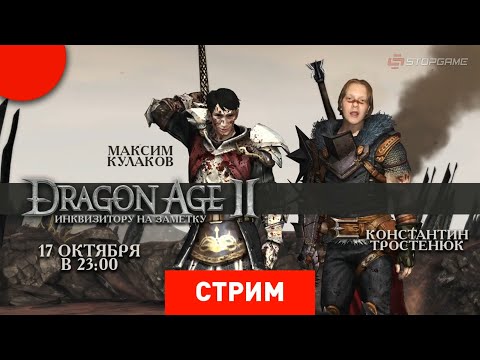 Video: Dragon Age Keep Oli Kunagi DA2 Maailma Võlvkelder