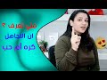 متي تعرف ان تجاهل الحبيب كره ام حب 