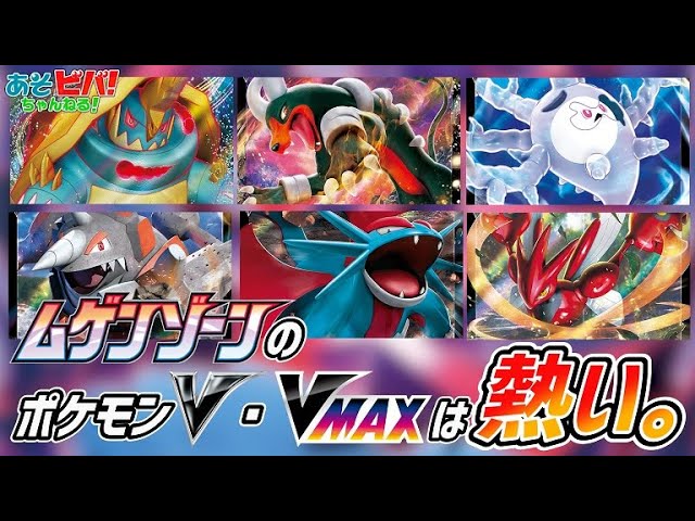 最新弾】気になるポケモンV・VMAXが目白押し！あそビバch的カード