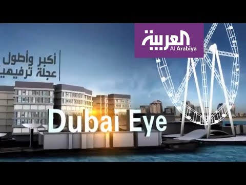 عين دبي أكبر وأطول عجلة ترفيهية في العالم