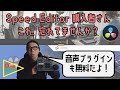 【忘れがち】Speed Editorを購入するとiZotopeのプラグインも無料なの知ってますか？【数量限定】#DaVinciResolve