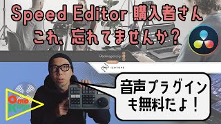 【忘れがち】Speed Editorを購入するとiZotopeのプラグインも無料なの知ってますか？【数量限定】#DaVinciResolve