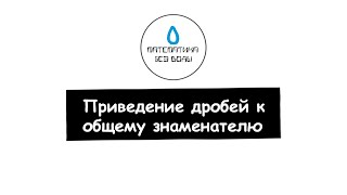 35. Приведение дробей к общему знаменателю. Математика 5 класс