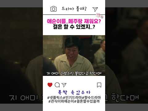 “애순이를 메주랑 재워요?” | 폭싹 속았수다 관식이의 분노🍂 #폭싹속았수다  #관식이애순이 #유튜브쇼츠 #넷플릭스드라마 #메주랑 #박보검 #아이유 #shorts