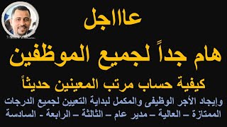 هام للموطقين : حساب مرتب بداية التعيين للموظفين@HassanAboElhassan