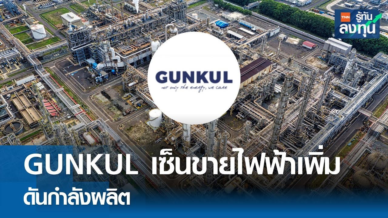 GUNKUL เซ็นขายไฟฟ้าเพิ่ม ดันกำลังผลิต I TNN รู้ทันลงทุน I 03-05-67