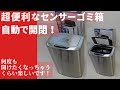 【自動で開閉！超便利なセンサーゴミ箱】】エコ フタ付き電動ゴミ箱 シルバー 47L! 何度も開けたくなっちゃうくらい楽しいです！