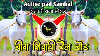 जीवा शिवाची बैल जोड ||  Active pad sambal mix || शेतकरी ब्रँड || Dj Shivam Kaij Thumb