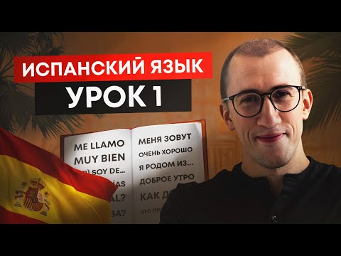 Урок 1. Главные фразы на испанском / Испанский язык для начинающих
