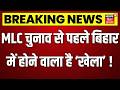 Bihar MLC Election 2026: बिहार में फिर होगा 'खेला' ! | Top News | JDU | BJP | RJD | CM Samrat |