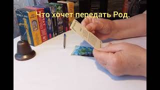 Что хочет передать Род #отношения #работа #осознаниесебя