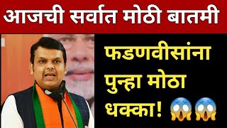 फडणवीसांना पुन्हा मोठा धक्का  एकदा नक्की पहा व्हिडिओ |fdanvis shivsena ncp congress latest news