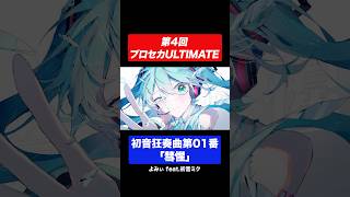 初音狂奏曲第01番「彗惺」feat.初音ミク / よみぃ【プロセカULTIMATE】 #プロセカ #プロセカULTIMATE #初音ミク #よみぃ #彗惺