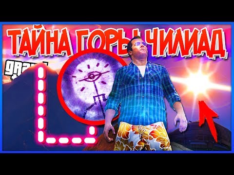 Видео: GTA 5: ЧИЛИАД - Секретная ПАСХАЛКА НАЙДЕНА на СКЛОНЕ ГОРЫ! (Тайна Горы Чилиад)