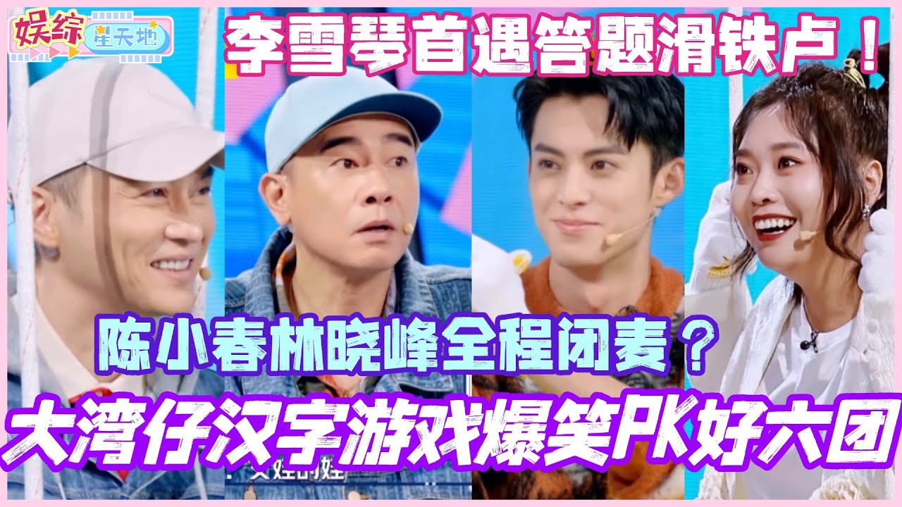 李雪琴首遇答题滑铁卢全场震惊！陈小春林晓峰全程闭麦？大湾仔汉字游戏爆笑PK好六团！#杨迪 #李雪琴 #陈小春 #张智霖 #你好星期六 #披荆斩棘2025 #综艺 #搞笑