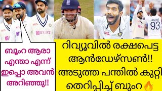 ഇന്നലെ ബുംറയുടെ മാസ്സ് പ്രതികാരം കണ്ടോ?| Ind vs Eng 1st test highlights | Cricket News Malayalam |
