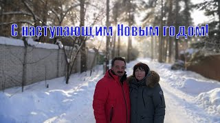 С наступающим Новым годом!