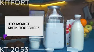 Йогуртница Kitfort КТ-2053