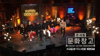 KBS 콘서트 문화창고 68회 예고