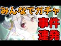 【プリコネR】みんなでコッコロガチャ！！いつものチート技が効かず泥沼に！！？【ギッコロ／儀装束】