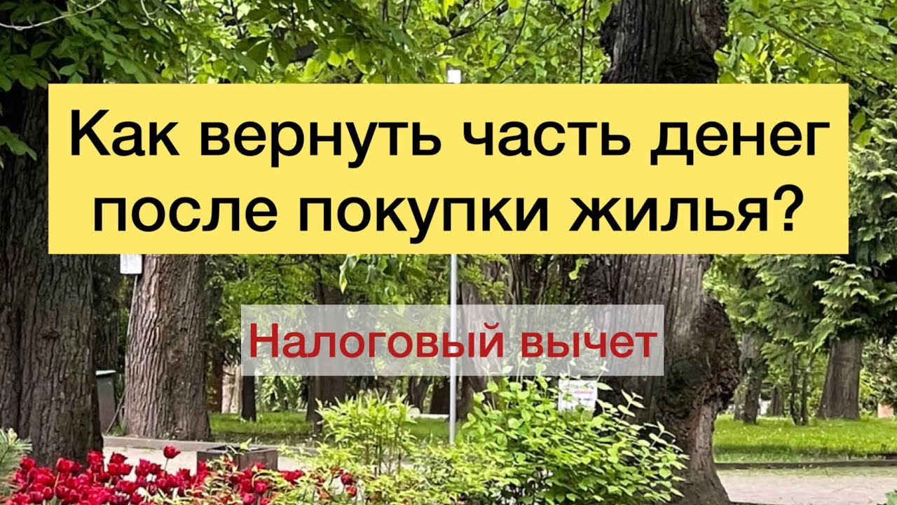 Имущественный налоговый вычет после покупки жилья.