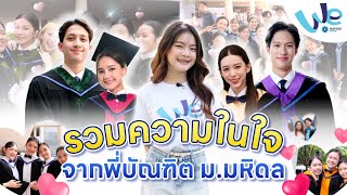 รวมความในใจ จากพี่บัณฑิต ม.มหิดล ในวันสำเร็จการศึกษา 🎉🎓 | We Mahidol
