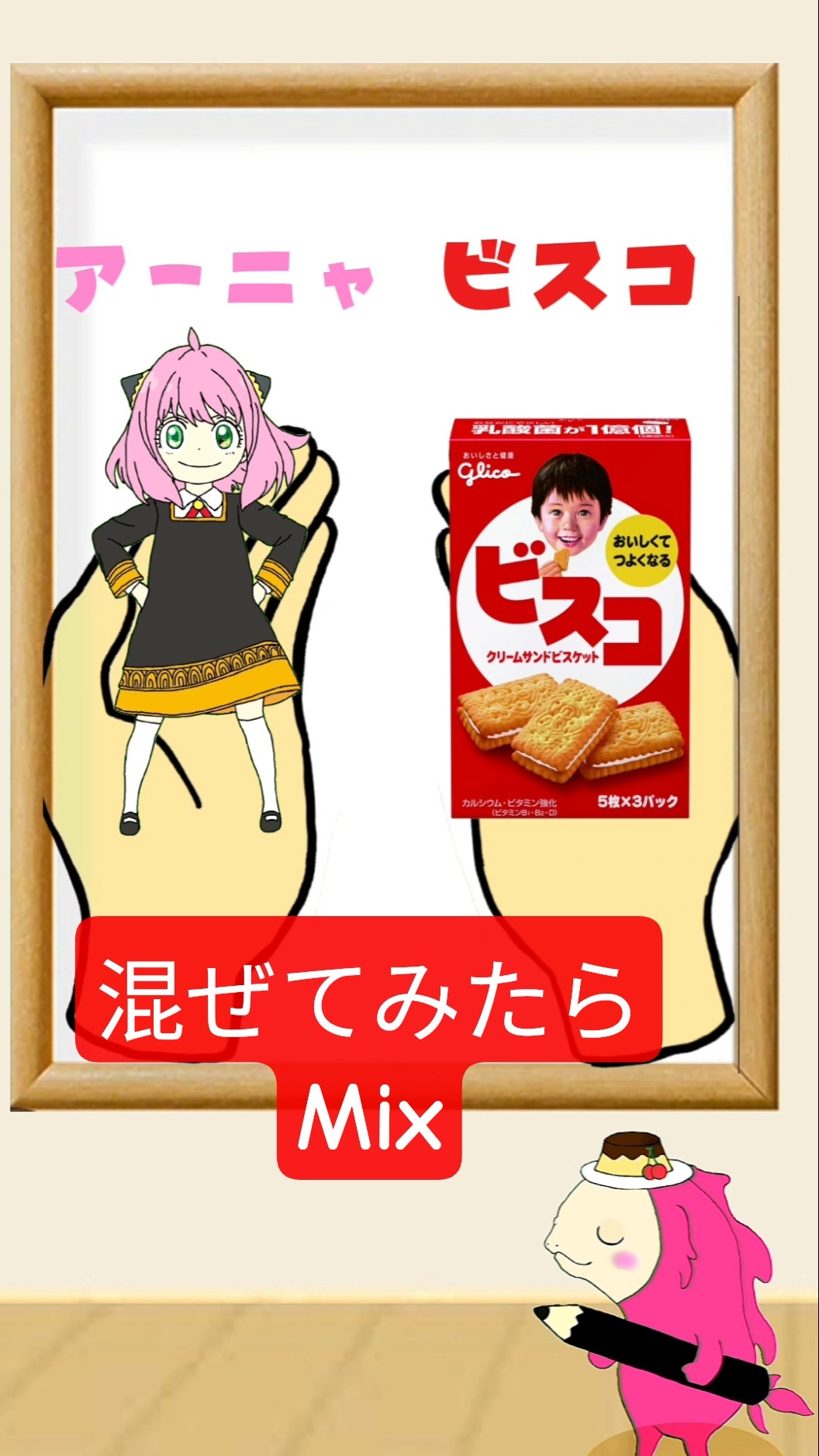 混ぜてみよーアーニャとビスコ Mixing color#satisfying#colormixing