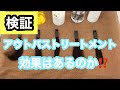 一推しアウトバストリートメント‼️効果はどれくらい❓